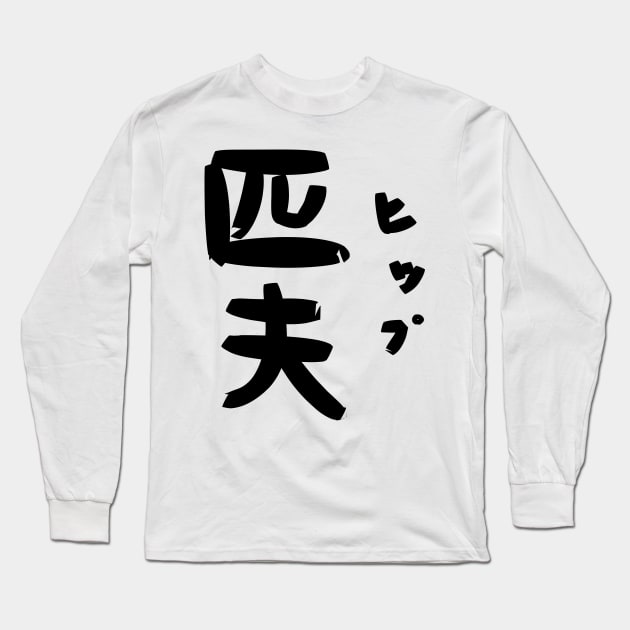 Hip (Humble man) Long Sleeve T-Shirt by shigechan